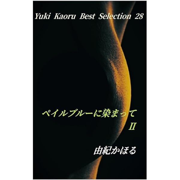 由紀かほる　3冊 ペイルブルーに染まって Ⅲ》 由紀かほるベスト・セレクション | 由紀